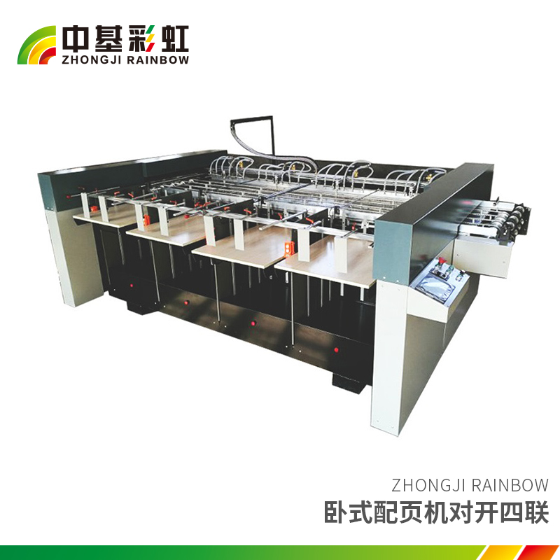 臥式配頁機(jī)對開四聯(lián).jpg