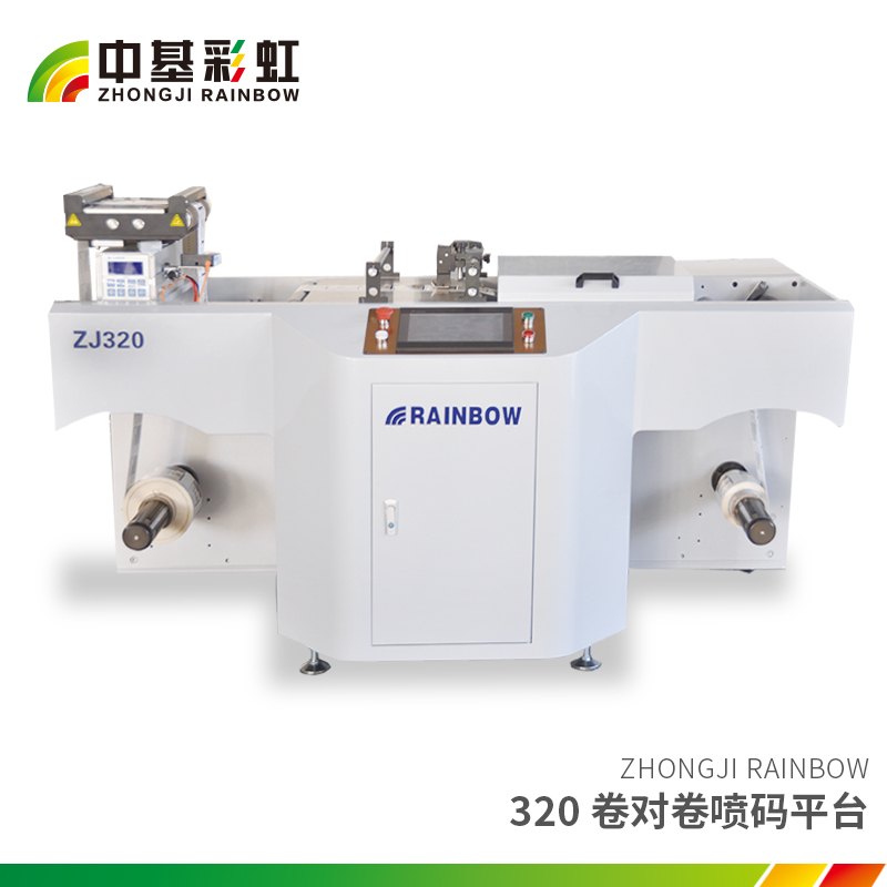 320卷對(duì)卷噴碼平臺(tái).jpg