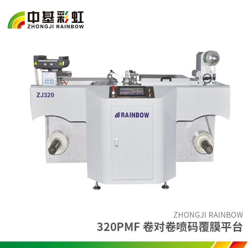 320PMF 卷對(duì)卷噴碼覆膜平臺(tái).jpg